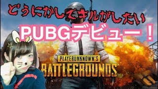 【PUBG】ド初心者がやるPUBG生活17日目オールナイト配信※絶叫注意【初見さん来てね】