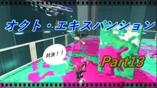 追加DLC「オクト・エキスパンション」実況プレイ Part13【スプラトゥーン2】