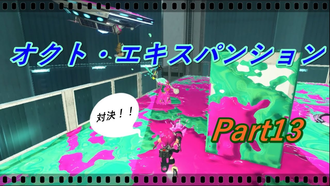 追加DLC「オクト・エキスパンション」実況プレイ Part13【スプラトゥーン2】