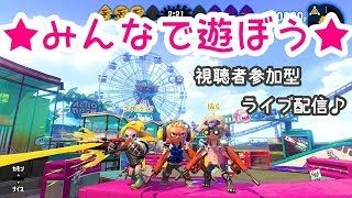 【スプラトゥーン2】みんなであそぶよ(/・ω・)/【視聴者参加型】