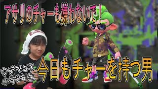 【スプラトゥーン２】ウデマエX小学生☆ランクインを目指す！今日もチャーを持つ男！