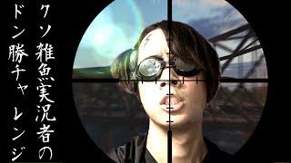 【生放送:PUBG】クソ雑魚実況者のドン勝チャレンジ。【エモキ】