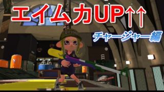 【スプラトゥーン２】チャージャー，落ち着けばちゃんと当たる説【ガチアサリ】