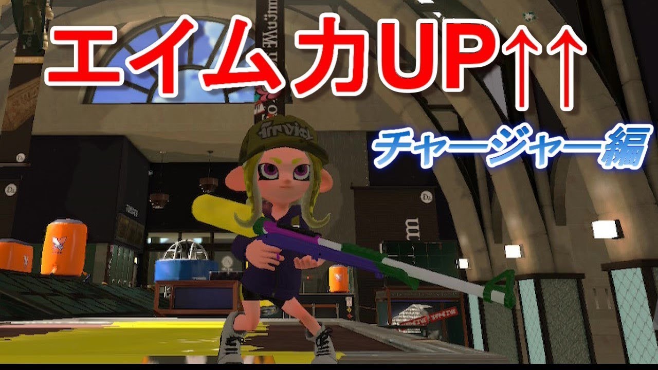 【スプラトゥーン２】チャージャー，落ち着けばちゃんと当たる説【ガチアサリ】