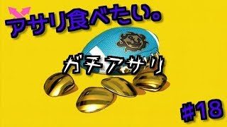 アサリ食べたい。チョーシ不安定なスプラトゥーン　♯18　[スプラトゥーン２]