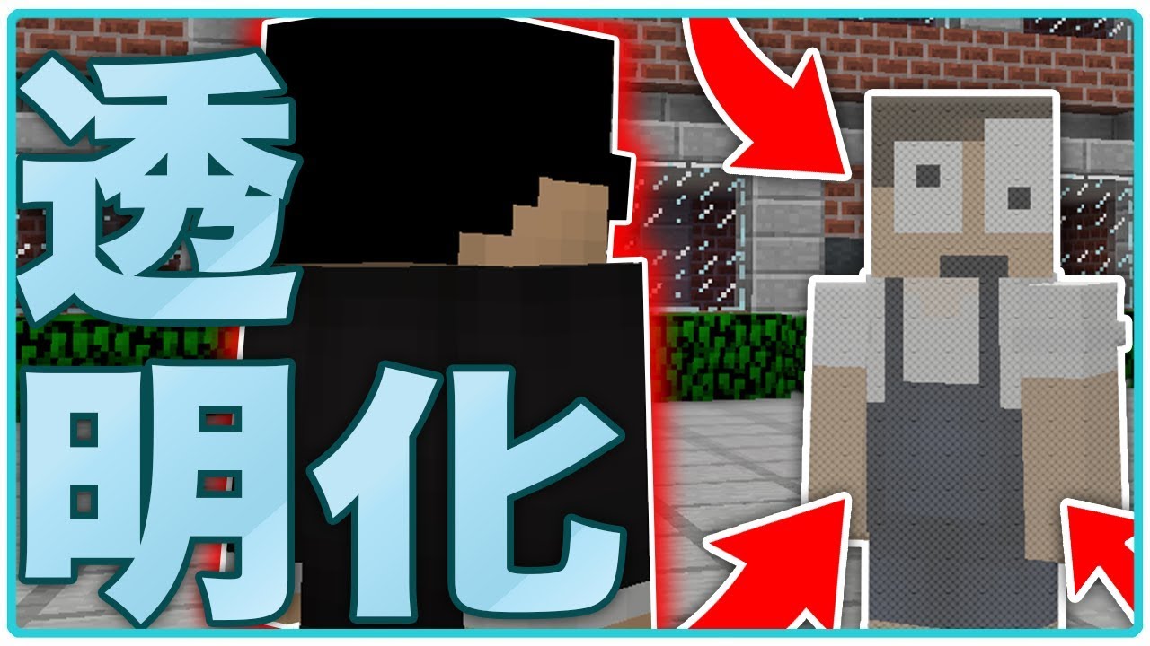 【マインクラフト】ハンターから全く見えなくなる透明バグ！？『マイクラ逃走中』