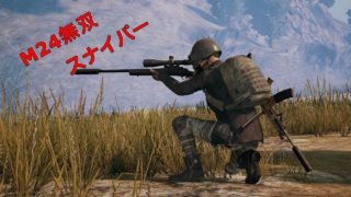 【PUBG】M24スナで無双(リプレイ)【実況】