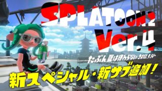 スプラトゥーン2 ver.4が新要素多すぎてワクワクが止まらないｗｗｗ【スプラトゥーン2】