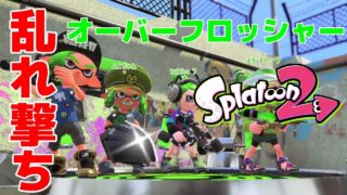 オーバーフロッシャーでガチアサリ！【スプラトゥーン2★Splatoon2】