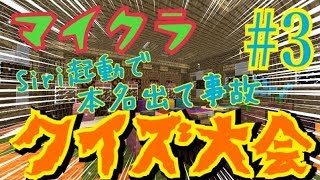 【マインクラフト】5人でクイズ大会！負けた人は罰ゲーム!? #3 Siri起動で事故になった！？