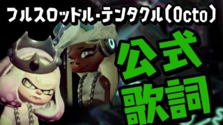 【テンタクルズ】フルスロットル・テンタクル （Octo）【スプラトゥーン2】