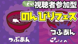 【スプラトゥーン2】つぶあんでフェス【のんびり】
