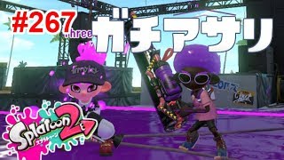 【スプラトゥーン2】#267 ガチアサリ