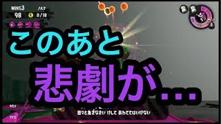 [サーモンラン野良カンスト]スプラトゥーン2　間欠泉がボーナスと化したドンブラコ