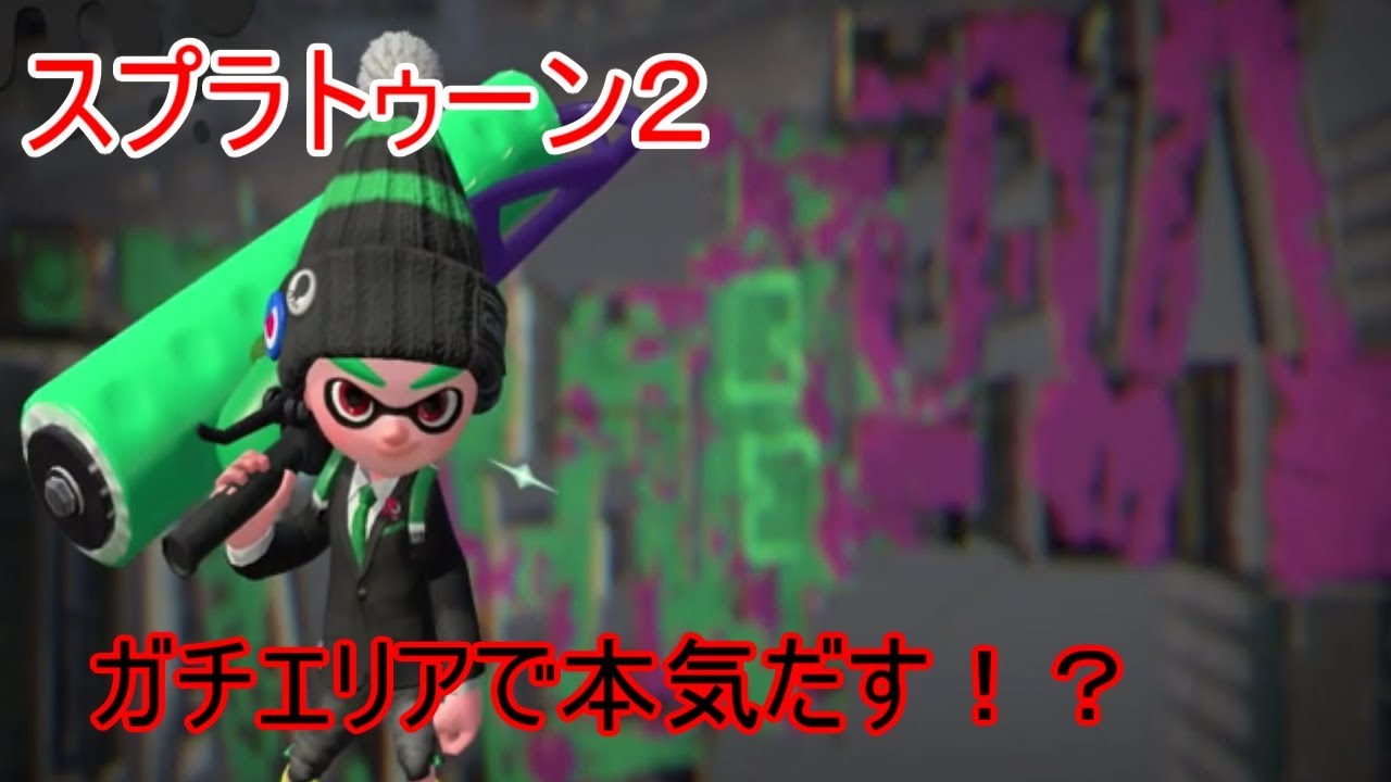【ゆっくり実況】ローラー担いでガチエリアでそろそろ本気に！？【スプラトゥーン２】