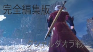 [MHW]モンスターハンターワールド　完全編集版　クシャルダオラ戦編