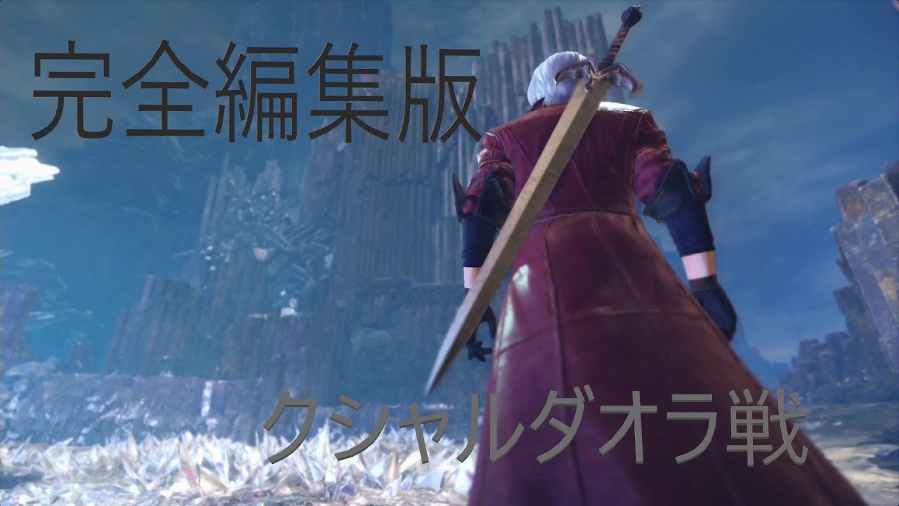 [MHW]モンスターハンターワールド　完全編集版　クシャルダオラ戦編