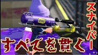 すべてを打ち抜く４Kスコープ【スプラトゥーン2】