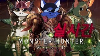 하비의 몬스터헌터 월드(Monster Hunter World,モンスターハンター: ワールド)동료들과 멀티, 파티, 헌팅! 18.09.08