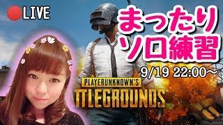 【PUBG】9/19　まったりソロ練習💗初見さん歓迎💗【女性実況】