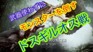 【MHW】【モンスターハンターワールド】武器使わずにドスギルオスを倒す【モンハン】