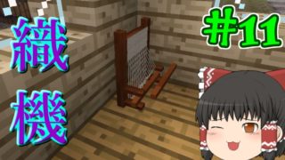 【マインクラフト】石器から始まるマインクラフト　＃11【ゆっくり実況】