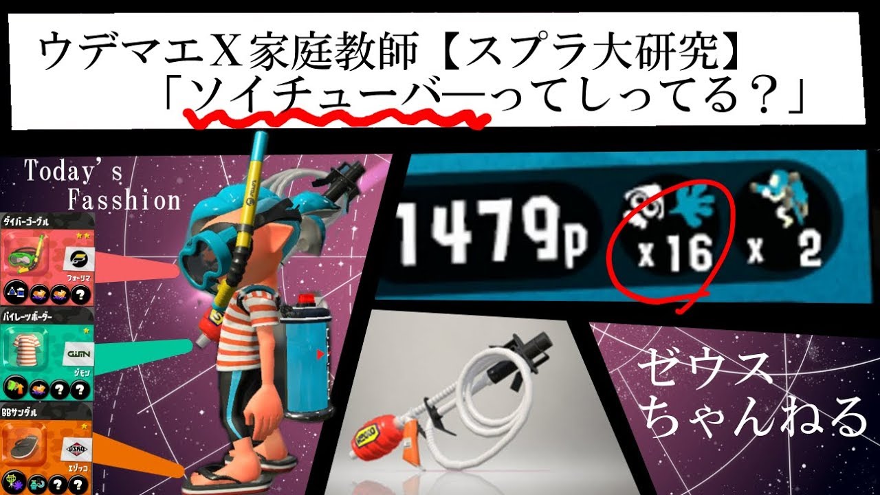 【スプラ大研究】ウデマエＸ家庭教師オススメ、ソイチューバ―カスタム【スプラトゥーン２】【ウデマエX】