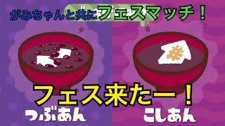 今回はがみちゃんとフェスをやります！【スプラトゥーン2実況】
