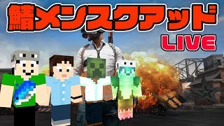 🔴 LIVE! 今日も鯖スクなのかな❓❗🐟 うえまさのPUBG実況