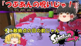 【スプラトゥーン２】#5 初めてのフェスで大盛り上がり！第14回フェス