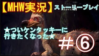 #6【PS4】Monster Hunter: Worldモンスターハンターワールド【MHW】実況プレイ