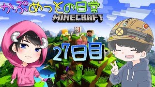 【マインクラフトSE】かぷめっとの日常【27日目】