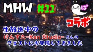 ＃１１「モンスターハンターワールド」けんすた Ken Studio さんとコラボ狩り「ぱんなＴＶ」