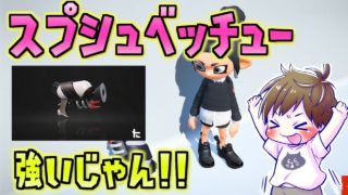 スプラシューターベッチュー強いじゃん！！！【スプラトゥーン2】