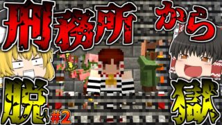 【マインクラフト】刑務所から「チート」を使わずに脱獄する【ゆっくり実況】