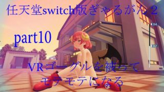 任天堂switch版ぎゃるがん２ VRゴーグルを被ってモテモテになる part10