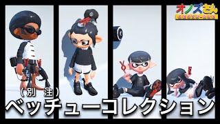 “ベッチュー”品登場！シューター＆マニューバー編【スプラトゥーン2】