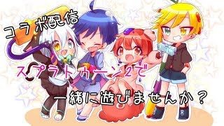 【スプラトゥーン２】同時コラボプラベナワバリ配信！　おーくん&りとさん&さち二キさん【自由参加〇】