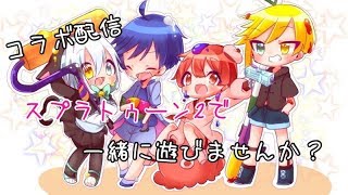 【スプラトゥーン２】同時コラボプラベナワバリ配信！　おーくん&りとさん&さち二キさん【自由参加〇】