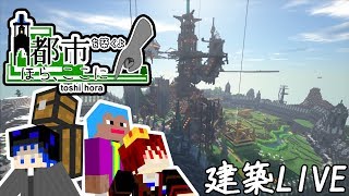 【Minecraft】建築しながら雑談～トシホラのやつ～ #7【マインクラフト】