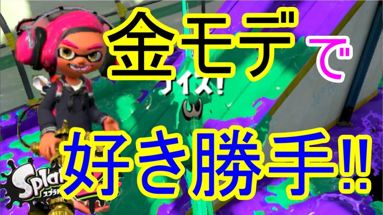 金モデで逃げ回るのが無茶苦茶すぎる【スプラトゥーン2/プロモデラーRG】