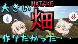 【マインクラフト】大きい畑を作りたいだけの人生だった　Part19【この先生きのこるにはセカンド】