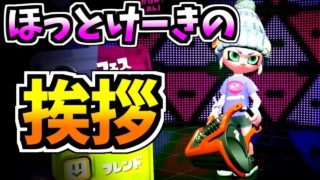 ほっとけーきの挨拶考えてみた！【スプラトゥーン2】