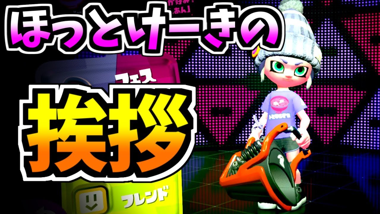 ほっとけーきの挨拶考えてみた！【スプラトゥーン2】