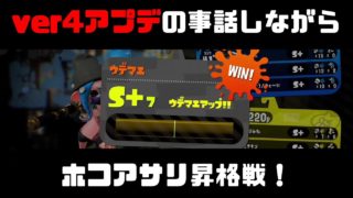 【スプラトゥーン2】 ver4.0アプデの感想話しながらガチホコS+2、ガチアサリS+6,7昇格戦！ダイナモローラーテスラでガチマッチ！【モズク農園/デボン海洋博物館/モンガラキャンプ場/ウデマエX】