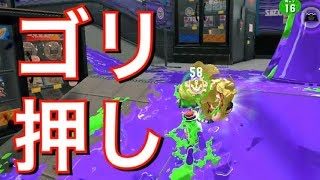 【スプラトゥーン2】ゴリ押しゴリ押しゴリ押し！！！！