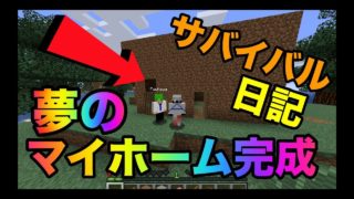 【マインクラフト】ついに夢のマイホーム完成！？ふうはやとサバイバル生活２日目！