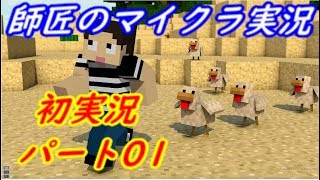 【マイクラ】初実況の初心者が行く！師匠のマインクラフト Part1