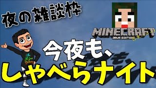 【夜の雑談枠】今夜も、しゃべらナイト －Minecraft－【イルジュンのゲーム実況】マインクラフト / マイクラ(ジュンクラ)