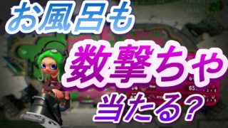 お風呂も数撃ちゃ当たる?　スプラトゥーン2エンジョイ勢さゆきのお笑い面白ゲーム実況!!